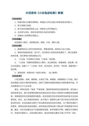 幼儿园大班游戏教案《小白兔送松果》 包含反思