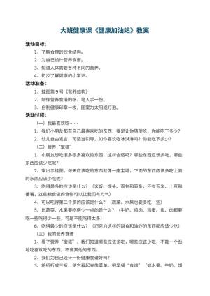 幼儿园大班健康课教案《健康加油站》 包含反思