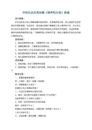幼儿园中班社会优秀故事教案《噪声和乐音》 包含反思