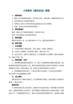幼儿园小班数学优秀教案《图形宝宝》 包含反思