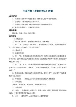 幼儿园小班社会教案《关好水龙头》 包含反思