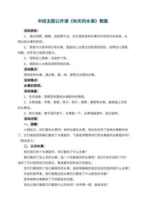 幼儿园中班主题公开课教案《秋天的水果》 包含反思