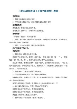 幼儿园小班科学优质课教案《长带子飘起来》 包含反思