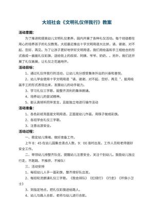 幼儿园大班社会教案《文明礼仪伴我行》 包含反思