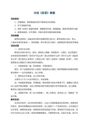 幼儿园大班教案《采茶》 包含反思