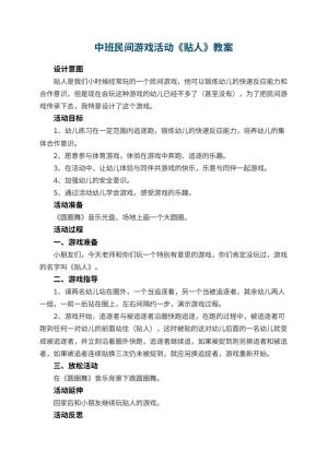 幼儿园中班民间游戏教案活动《贴人》 包含反思