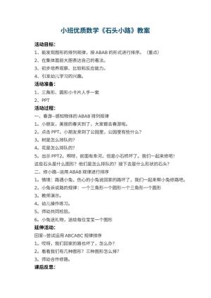 幼儿园小班优质数学教案《石头小路》 包含反思