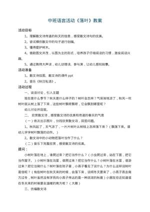 幼儿园中班语言活动教案《落叶》 包含反思