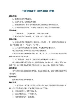 幼儿园小班健康教案评价《颜色的家》 包含反思