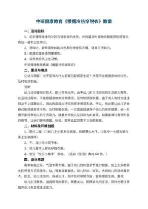 幼儿园中班健康教育教案《根据冷热穿脱衣》