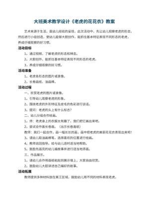 幼儿园大班美术教学设计《老虎的花花衣》预览