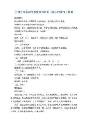 幼儿园小班艺术活动优秀教学设计和《欢乐的曲线》 包含反思预览