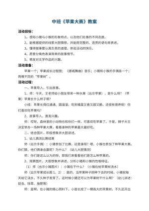 幼儿园中班教案《苹果大赛》 包含反思