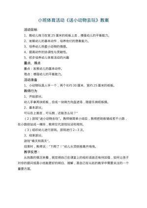 幼儿园小班体育活动教案《送小动物去玩》 包含反思预览