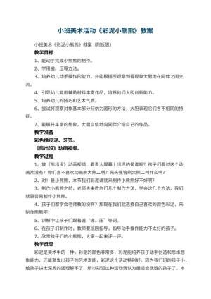 幼儿园小班美术活动《彩泥小熊熊》教案 包含反思