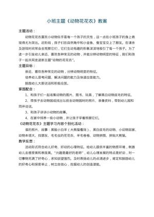 幼儿园小班主题教案《动物花花衣》 包含反思