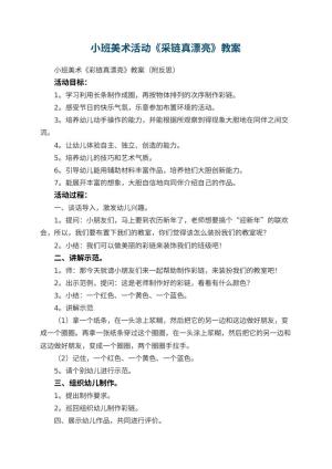 幼儿园小班美术活动《采链真漂亮》教案 包含反思