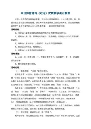 幼儿园中班体育游戏《过河》优质教学设计 包含反思