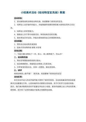 幼儿园小班美术活动教案《给动物宝宝洗澡》 包含反思