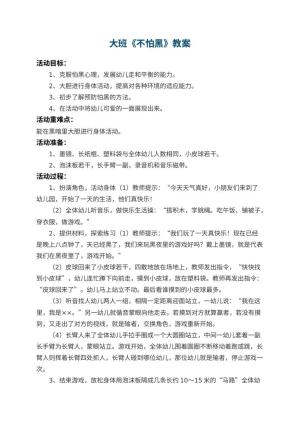 幼儿园大班教案《不怕黑》 包含反思