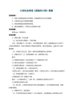 幼儿园小班社会领域教案《孤独的小熊》 包含反思