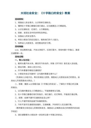 幼儿园大班社会安全教案：《十字路口的安全》教案 包含反思