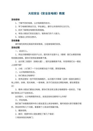 幼儿园大班安全教案《安全坐电梯》 包含反思
