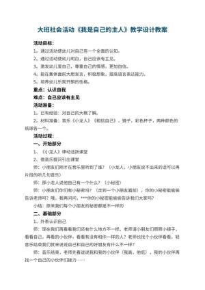 幼儿园大班社会活动《我是自己的主人》教学设计 包含反思
