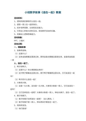 幼儿园小班数学故事教案《连在一起》 包含反思