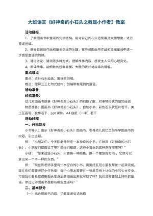 幼儿园大班语言教案《好神奇的小石头之我是小作者》 包含反思
