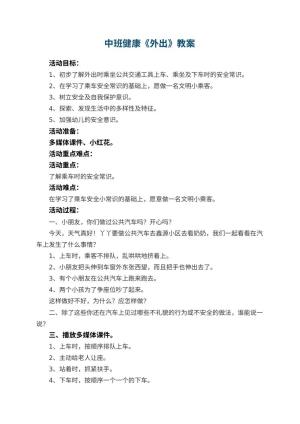 幼儿园中班健康教案《外出》 包含反思
