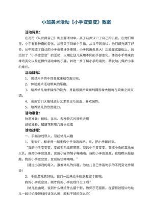 幼儿园小班美术活动教案《小手变变变》 包含反思