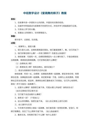 幼儿园中班数学教案设计《爱跳舞的棋子》 包含反思