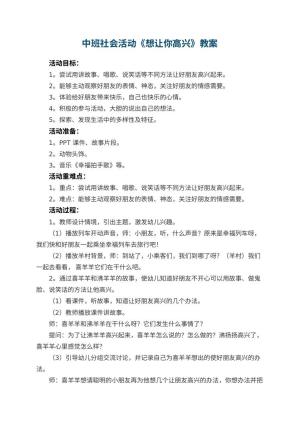 幼儿园中班社会活动教案《想让你高兴》 包含反思
