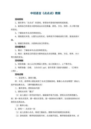 幼儿园中班语言教案《点点点》 包含反思
