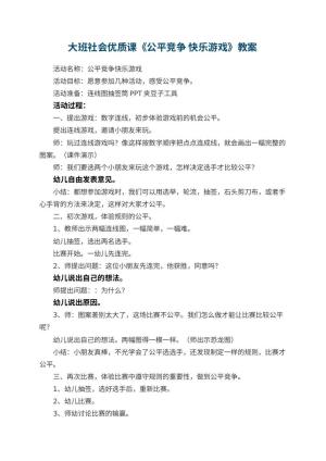 幼儿园大班社会优质课教案《公平竞争 快乐游戏》 包含反思