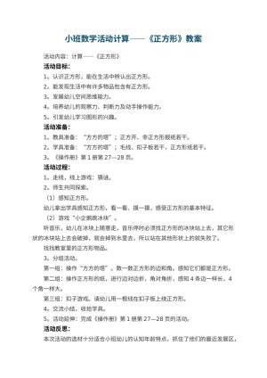 幼儿园小班数学活动教案计算——《正方形》 包含反思