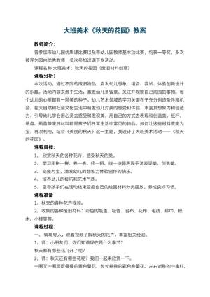 幼儿园大班美术《秋天的花园》教案 包含反思