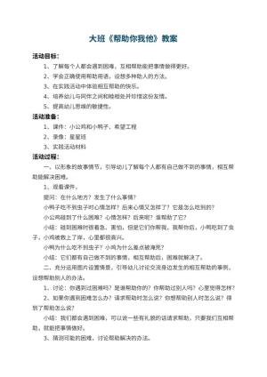 幼儿园大班教案《帮助你我他》 包含反思