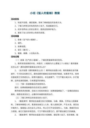 幼儿园小班教案《蜇人的蜜蜂》