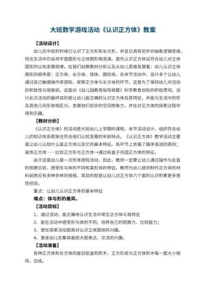 幼儿园大班数学游戏活动教案《认识正方体》 包含反思