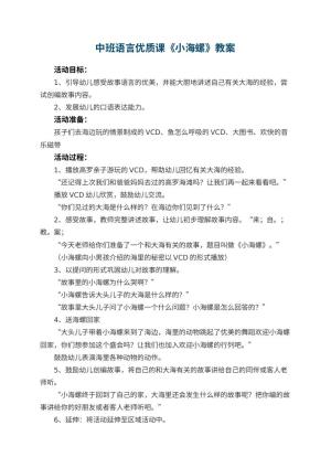 幼儿园中班语言优质课教案《小海螺》 包含反思预览