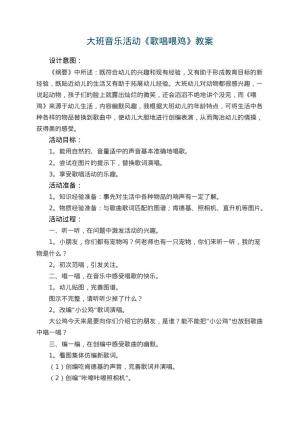 幼儿园大班音乐活动教案《歌唱喂鸡》 包含反思