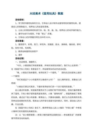 幼儿园大班美术优秀教案《蛋壳玩具》 包含反思