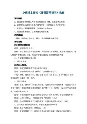 幼儿园小班绘本活动教案《猪哥哥照镜子》