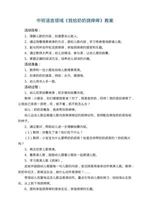 幼儿园中班语言领域《我给奶奶挠痒痒》教案