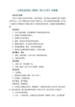 幼儿园小班社会活动《我有一双小小手》教案与 包含反思预览