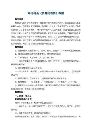 幼儿园中班社会教案《多变的表情》 包含反思