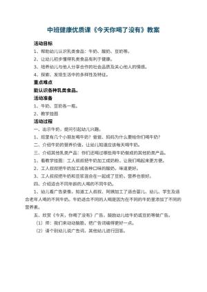 幼儿园中班健康优质课教案《今天你喝了没有》