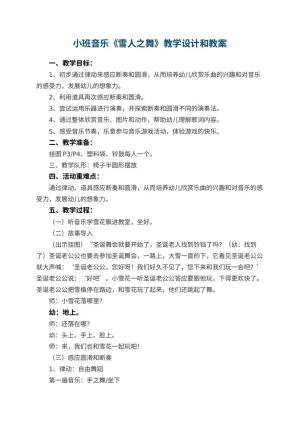 幼儿园小班音乐《雪人之舞》教学设计和 包含反思